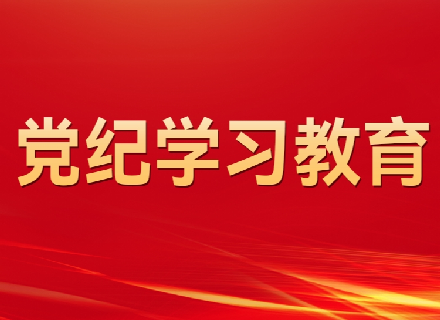 黨紀學習教育